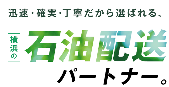 迅速・確実・丁寧だから選ばれる、横浜の石油配送パートナー